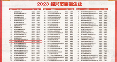 啊啊啊干我骚货视频权威发布丨2023绍兴市百强企业公布，长业建设集团位列第18位